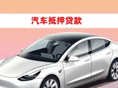 资阳车抵贷的三种常见还款方式
